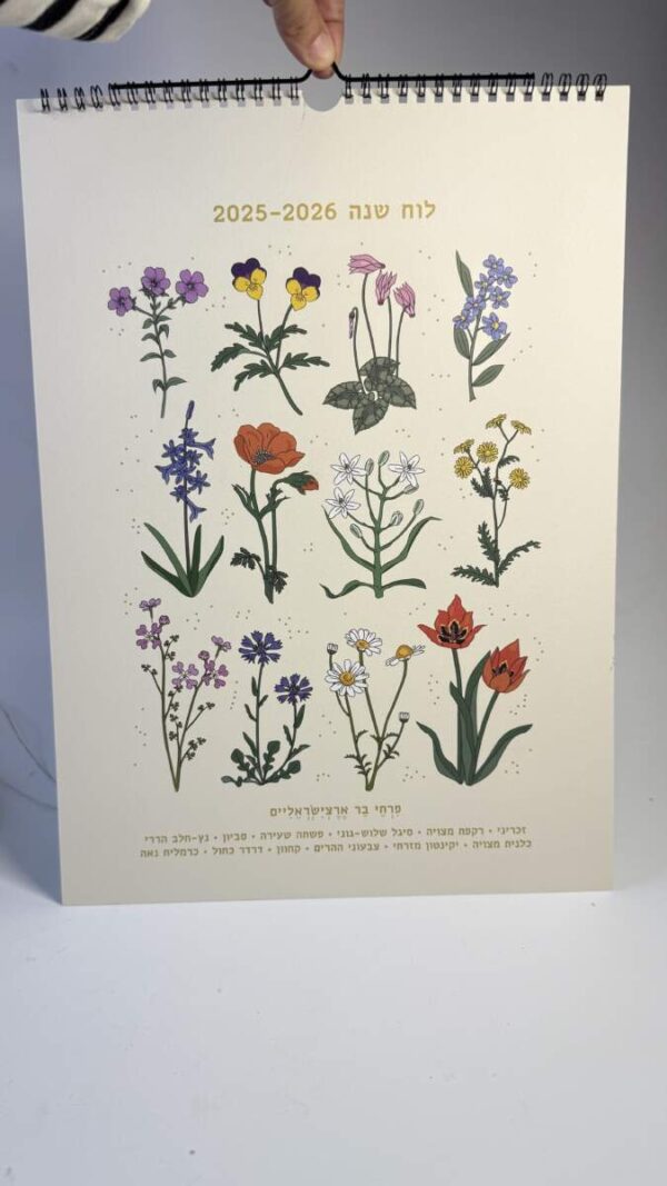 גרין קווין, חנות מתנות: לוח שנה לתלייה 2025-2026: Israeli Wildflowers