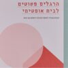 GREEN QUEEN ספר: הרגלים פשוטים לבית אופטימי