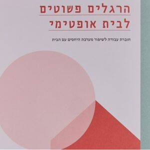 GREEN QUEEN ספר: הרגלים פשוטים לבית אופטימי