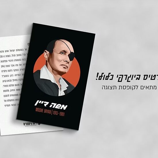 אסף הררי, אקססוריז, אקססוריז אונליין, אקססוריז לבית, אקססוריז למשרד, גאדג'טים לבית, גאדג'טים לגבר, גאדג'טים מגניבים, חנות אקססוריז, משה דיין, מתנה למשרד, פיסת היסטוריה