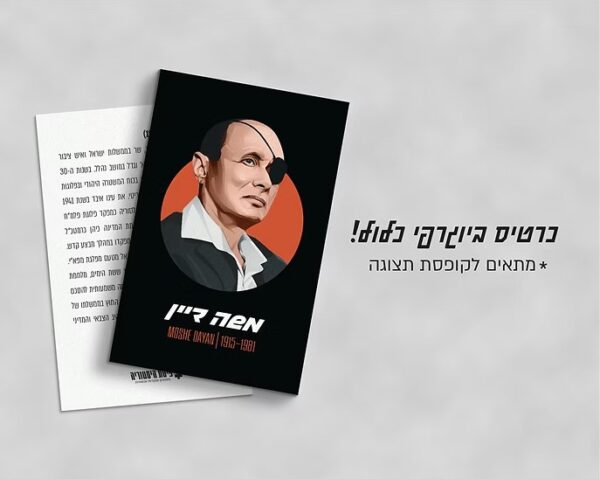 Green Queen | חנות מתנות עיצוב: פסלון משה דיין | פיסת היסטוריה