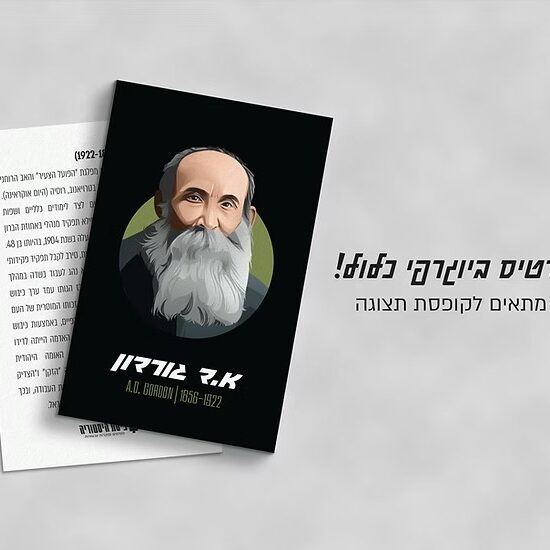 אסף הררי, אקססוריז, אקססוריז אונליין, אקססוריז לבית, אקססוריז למשרד, גאדג'טים לבית, גאדג'טים לגבר, גאדג'טים מגניבים, חנות אקססוריז, א.ד גורדון, מתנה למשרד, פיסת היסטוריה