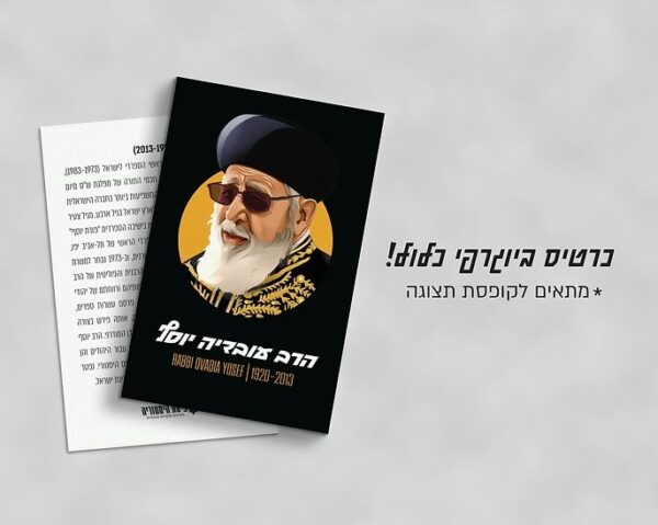 Green Queen חנות מתנות עיצוב: פסלון הרב עובדיה יוסף | פיסת היסטוריה