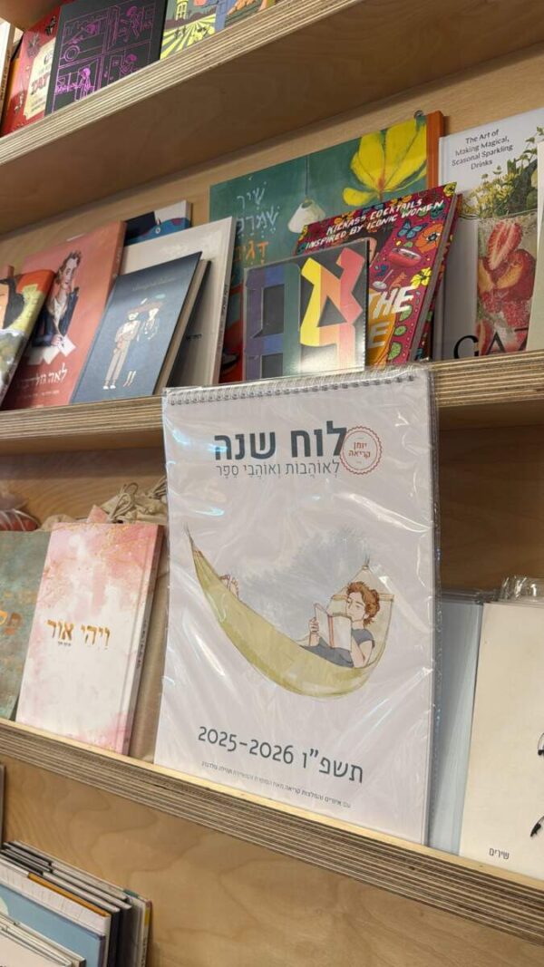 גרין קווין, מתנות: יומן קריאה: לוח שנה לאוהבות ואוהבי ספר 2026-2025