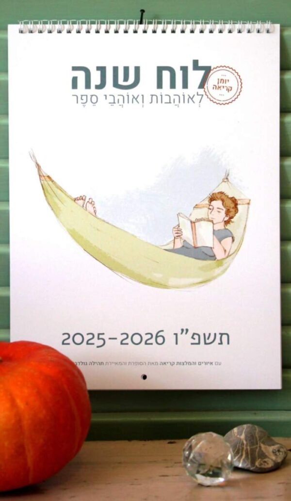 גרין קווין, מתנות: יומן קריאה: לוח שנה לאוהבות ואוהבי ספר 2026-2025