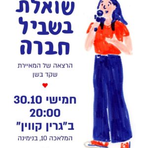 גרין קווין: הרצאתה של שקד בשן מתארחת בגרין קווין בנימינה