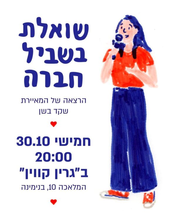 גרין קווין: הרצאתה של שקד בשן מתארחת בגרין קווין בנימינה