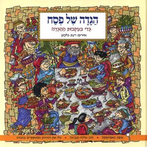 גרין קווין, חנות מתנות | הגדה של פסח – גדי בעקבות ההגדה