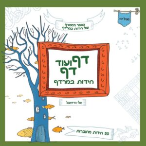 קרין קווין חנות מתנות ועיצוב: דף דף חידות במרדף