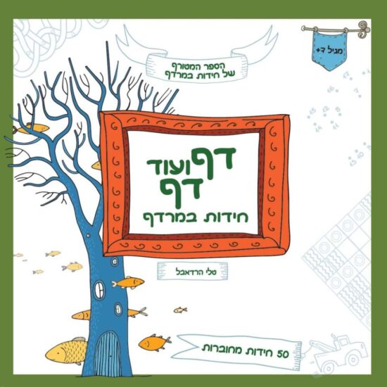 קרין קווין חנות מתנות ועיצוב: דף דף חידות במרדף