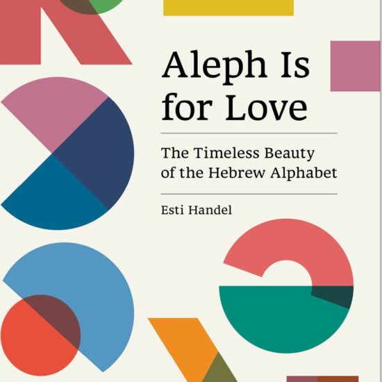 ספר: Aleph Is for Love - גרין קווין | מתנות אונליין, חנות עיצוב ומתנות בבנימינה
