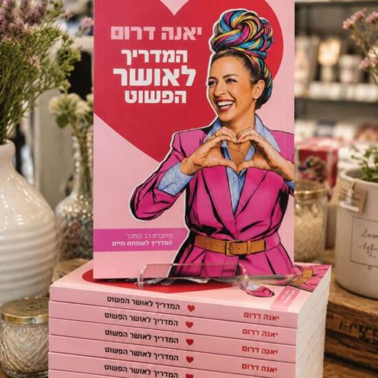 המדריך לאושר הפשוט מאת יאנה דרום – כריכת הספר גב הספר המדריך לאושר הפשוט של יאנה דרום הספר המדריך לאושר הפשוט – מתנה מרימה לאישה ספר של יאנה דרום באריזת מתנה של Green Queen רעיון למתנה לחברה – המדריך לאושר הפשוט