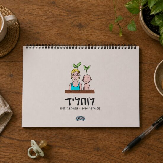 גרין קווין חנות מתנות ועיצוב: לוחל״ד - כריכת לוח שנה השנה הראשונה של הפיצפוציה, ספטמבר 2026 עד ספטמבר 2027