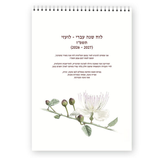 גרין קווין חנות מתנות ועיצוב: כריכת לוח שנה לתלייה עברי-לועזי 2026-2027 עם איור בוטני מדברי, פיניקס פארם
