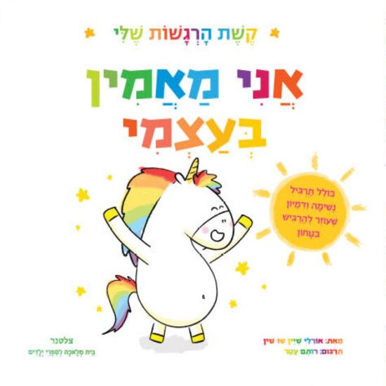 גרין קווין חנות מתנות ועיצוב: ספר ילדים אני מאמין בעצמי מסדרת קשת הרגשות שלי, חד קרן עם רעמת קשת בענן ושמש