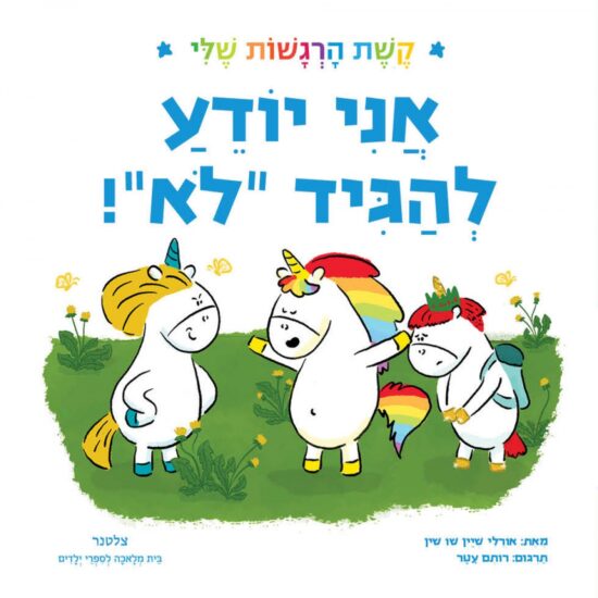 גרין קווין חנות מתנות ועיצוב: ספר ילדים אני יודע להגיד לא מסדרת קשת הרגשות שלי, חד קרן קרני עם חברים במרחב ירוק