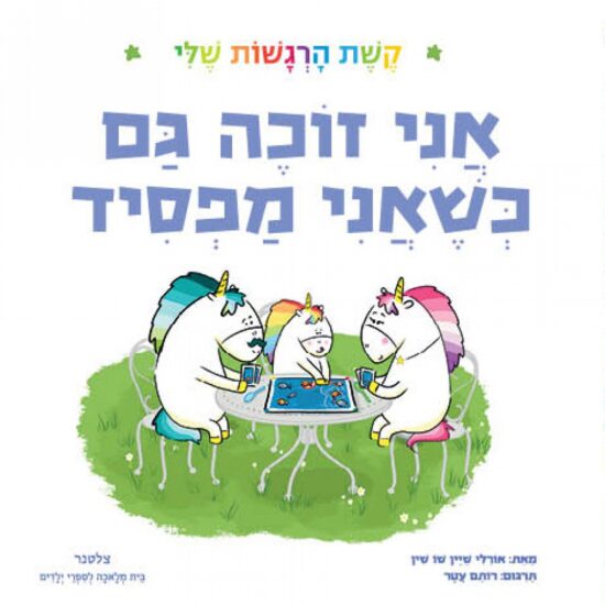 גרין קווין חנות מתנות ועיצוב: ספר ילדים אני זוכה גם כשאני מפסיד מסדרת קשת הרגשות שלי, משפחת חד קרנים משחקת