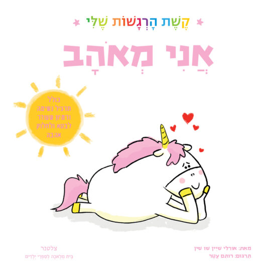 גרין קווין חנות מתנות ועיצוב: ספר ילדים אני מאוהב מסדרת קשת הרגשות שלי, חד קרן קטן עם רעמה ורודה ולבבות