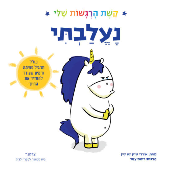 גרין קווין חנות מתנות ועיצוב: ספר ילדים נעלבתי מסדרת קשת הרגשות שלי, חד קרן קטן עם רעמה כחולה