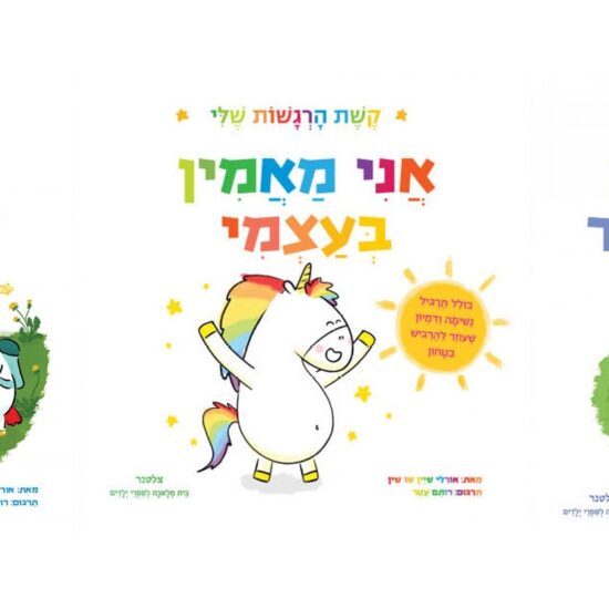 שלושה ספרי ילדים חדשים בסדרת קשת הרגשות שלי של אורלי שיין שו שין