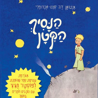 ספר הנסיך הקטן בתרגום חדש של מעין עדן, מהדורת צלטנר 2026, הכריכה עם הנסיך על כוכב קטן