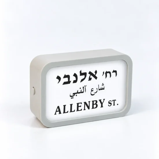 גרין קווין חנות מתנות ועיצוב: מגנט שלט רחוב מואר אלנבי תל אביב של STREETLIGHT