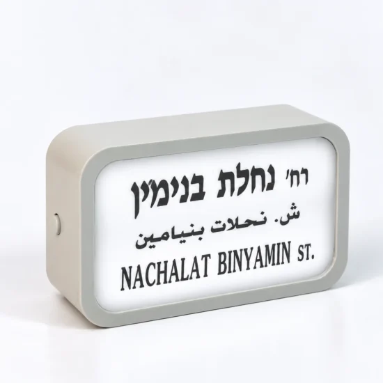 גרין קווין חנות מתנות ועיצוב: מגנט שלט רחוב מואר נחלת בנימין תל אביב של STREETLIGHT