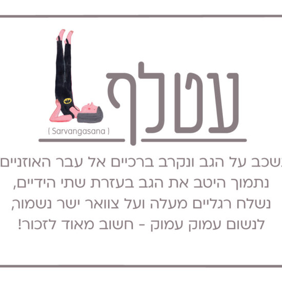 גרין קווין חנות מתנות ועיצוב: קלף יוגה מאויר בעברית עם הסבר בחרוזים